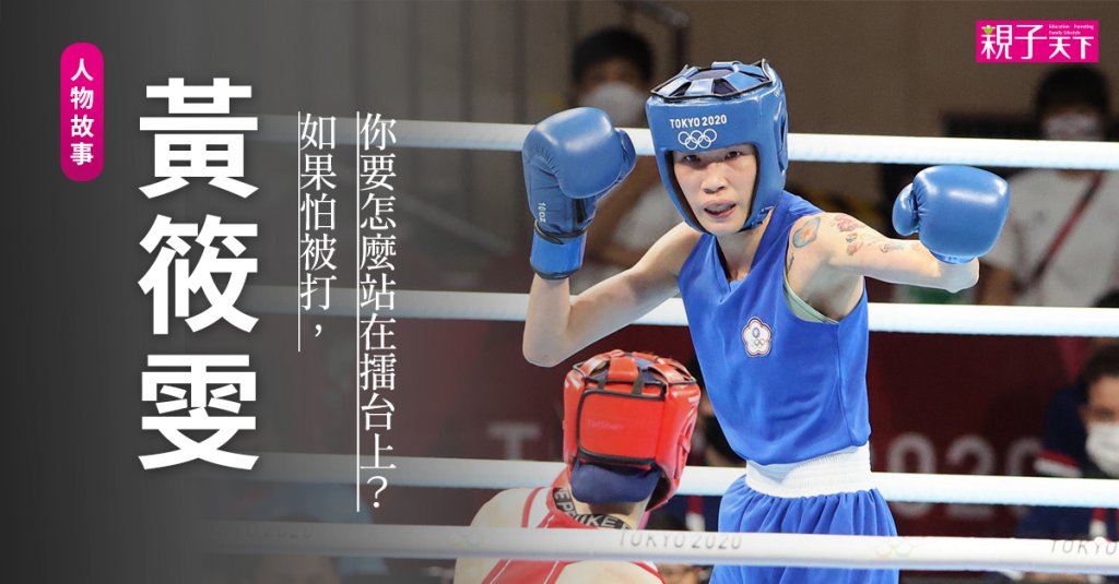 台灣女拳王黃筱雯：如果怕被打，你要怎麼站在擂台上？