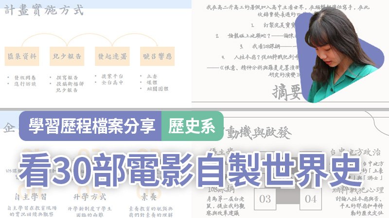 【學習歷程檔案範例】廖宥甯：台中女中→台大歷史系
