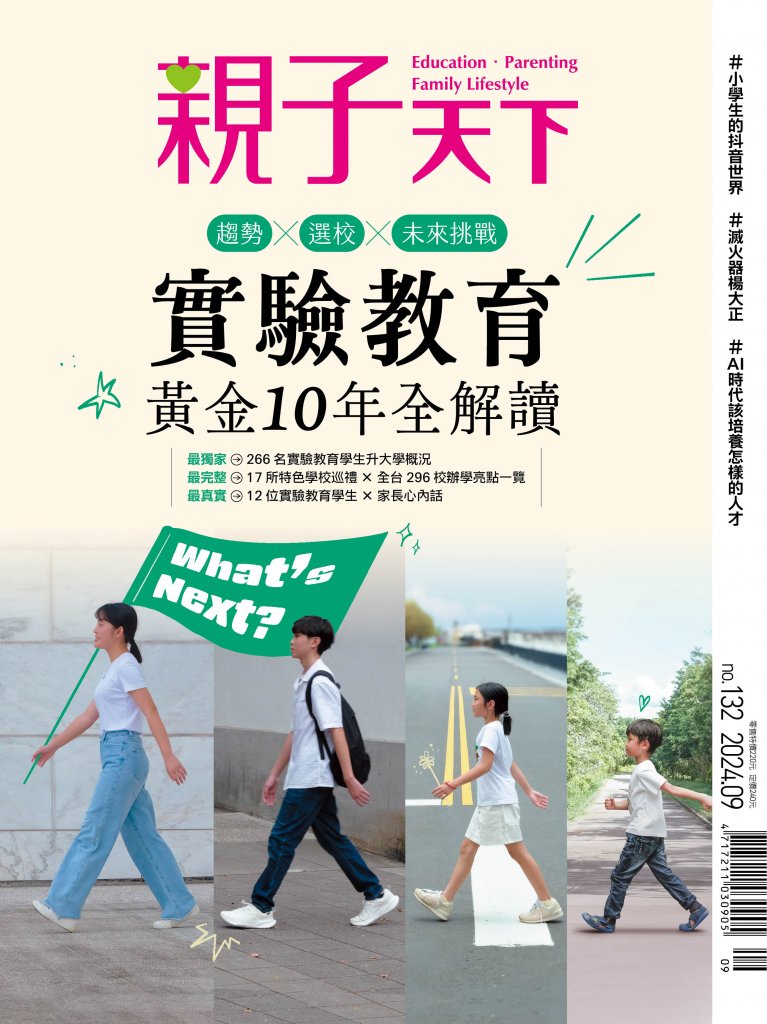 2024-09-01 親子天下雜誌132期